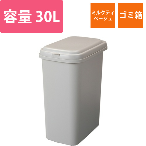 エコペール　30L　ミルクティベージュ　1台画像