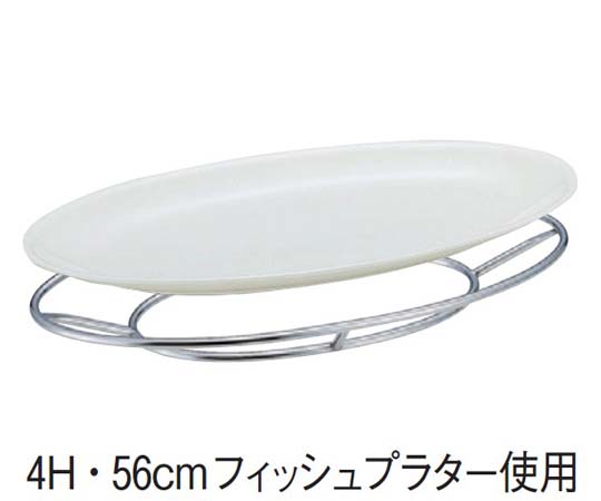 SW 18-8 フィッシュプラタースタンド 441×203×40mm 金属製のスタンドが正面から見える状態で、滑らかな表面と丸みを帯びたデザインが特徴的。