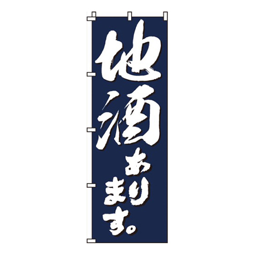 地酒あります画像