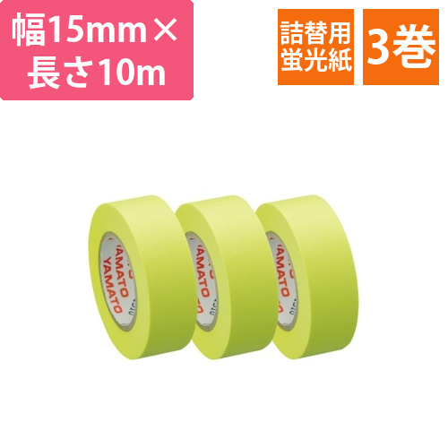 メモックロール詰替用　15mm幅　レモン　3巻入画像