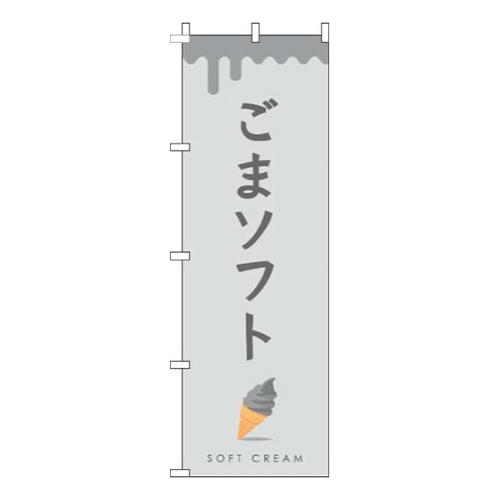 黒ごまソフトグレー画像