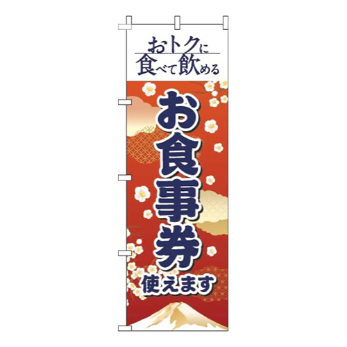 お食事券使えます和風赤画像