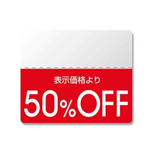 50％OFFの割引シール