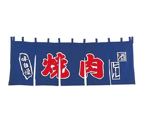 EBM 焼肉 のれん YC-11画像