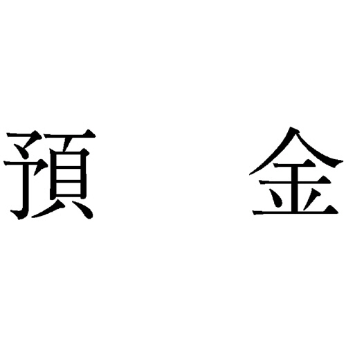 勘定科目印 84 預金 1個画像