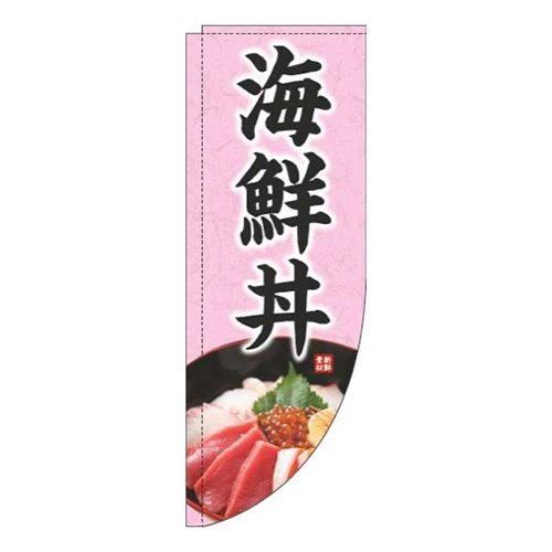 海鮮丼写真ピンクRのぼり(棒袋仕様)画像