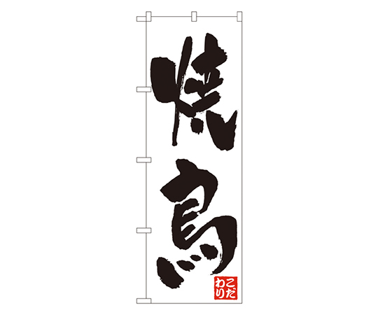 焼鳥 のぼり画像