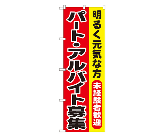 パート・アルバイト募集 のぼり画像
