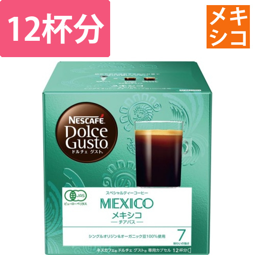 ドルチェグストカプセル　メキシコ　チアパス　12P画像