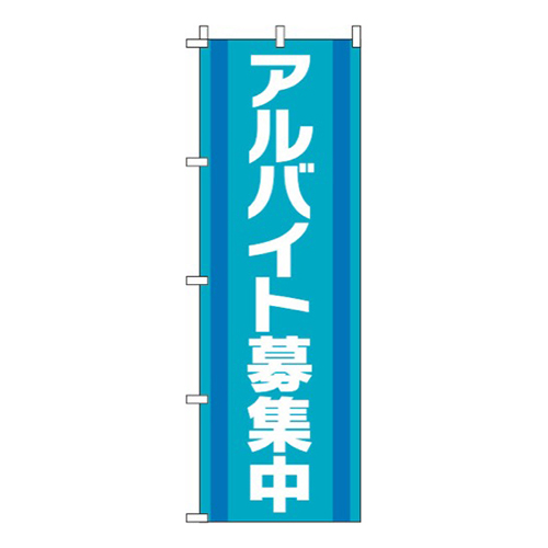 アルバイト募集中緑青画像