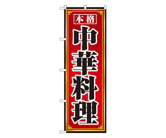 中華料理 のぼり画像