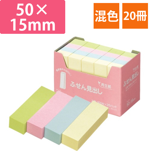ふせん　見出し　50×15mm　4色　1パック(20冊)画像