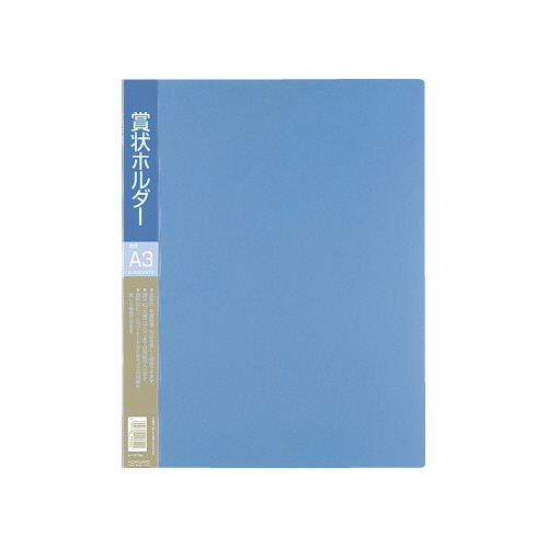 賞状ホルダーＰＰ　Ａ３ポケット１０枚　青画像