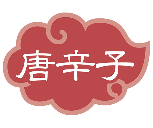 内容表示ラベル 唐辛子 (1シート10枚)画像