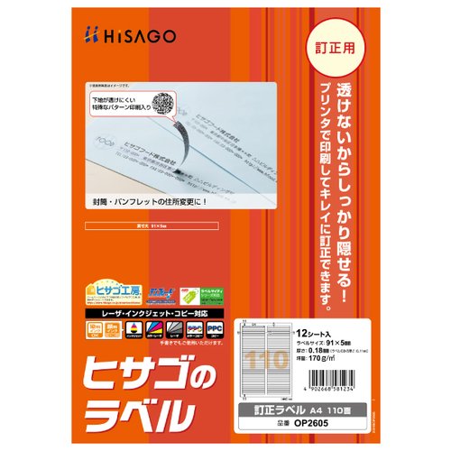 販促用品 訂正ラベル A4 110面 12枚入 ヒサゴ画像