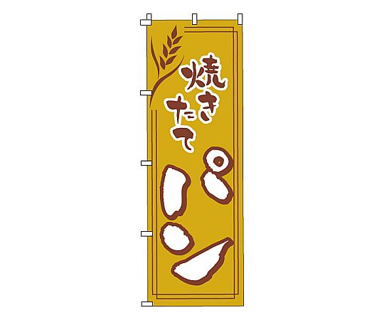 のぼり パン画像