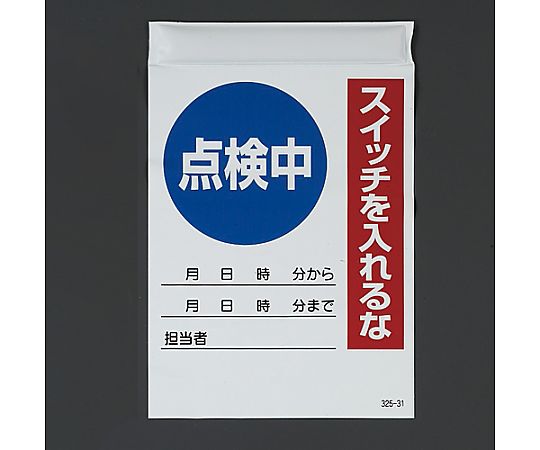 215×150mm 電気関係標識（点検中） 白地に黒文字で「点検中」と表示された電気関係標識が立てかけられている状態