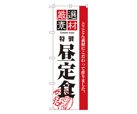 厳選素材昼定食 のぼり画像