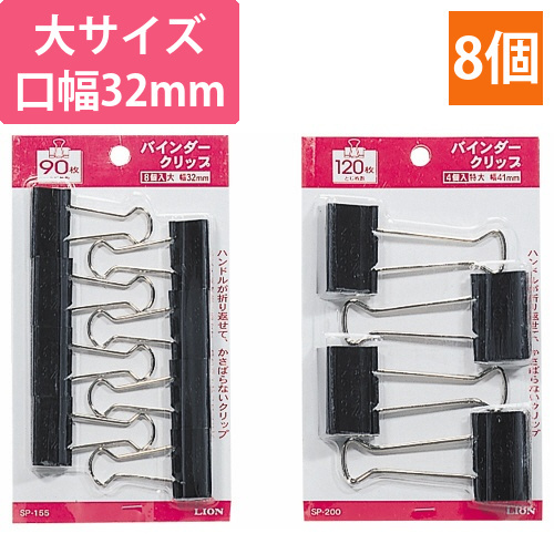 バインダークリップ　大　口幅32mm　1箱(8個)画像