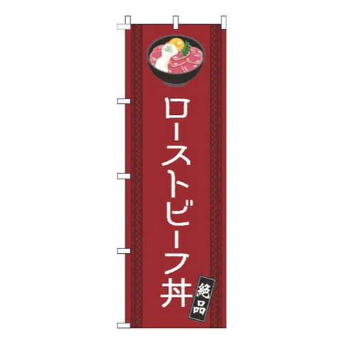 ローストビーフ丼線赤画像