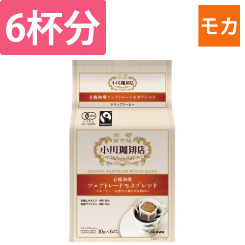 有機フェアトレードモカブレンドドリップ　6杯分画像