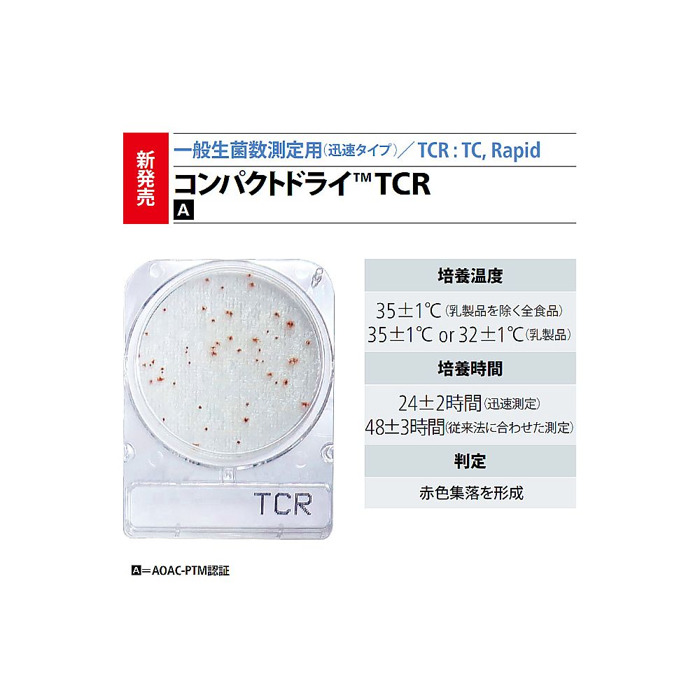 コンパクトドライ TCR （一般生菌数迅速測定用/4枚×10袋）画像