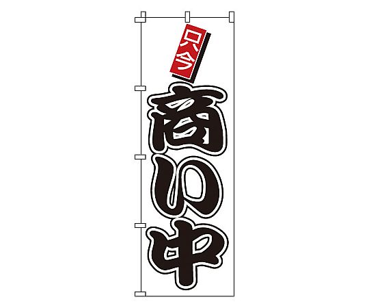 のぼり 商い中画像