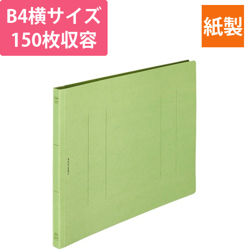 フラットファイル(環境)　樹脂押え具　B4ヨコ　150枚収容　背幅18mm　緑　1冊画像
