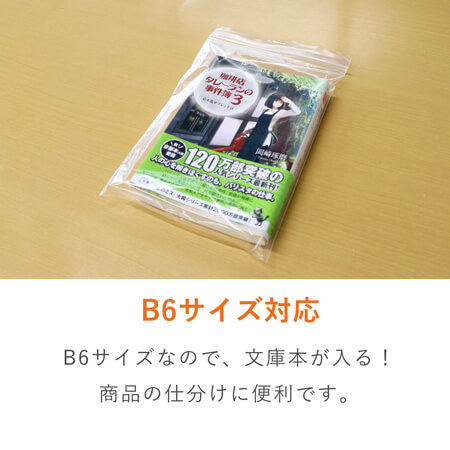 B6サイズのチャック付きポリ袋
