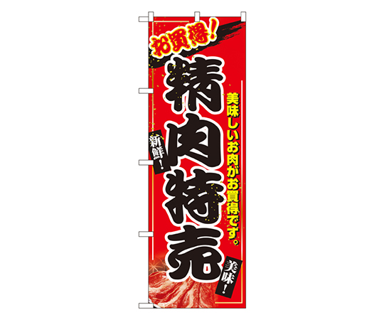 精肉特売 のぼり画像