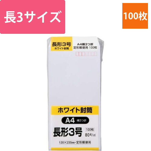 ケント封筒　長3　80g　100枚入画像