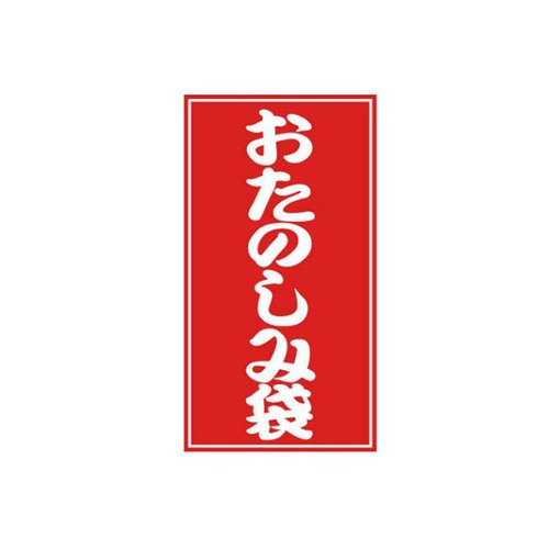 ラベル 4952 おたのしみ袋シール 25片入 ベルベ [ケース販売]画像