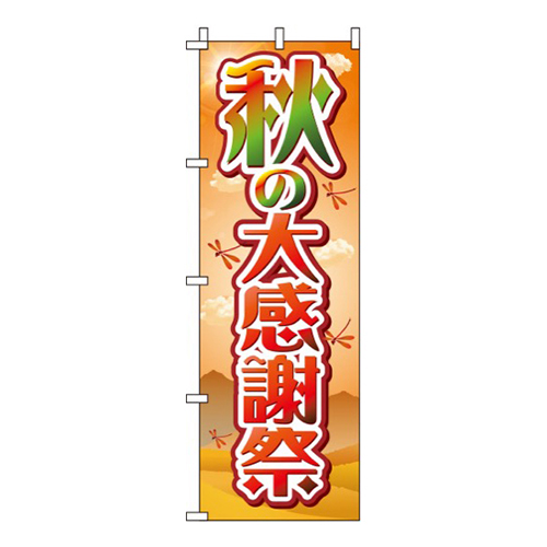 秋の大感謝祭 紅葉画像