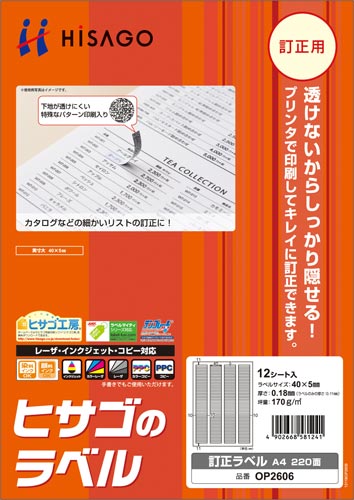 訂正ラベル　Ａ４　２２０面　ＯＰ２６０６