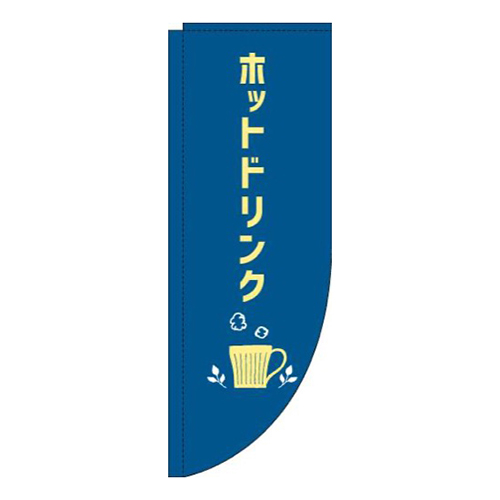 ホットドリンク紺Rのぼり(棒袋仕様)画像