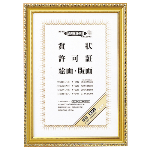 賞状額縁(金ｹｼ) 賞状B4(八二) 1枚