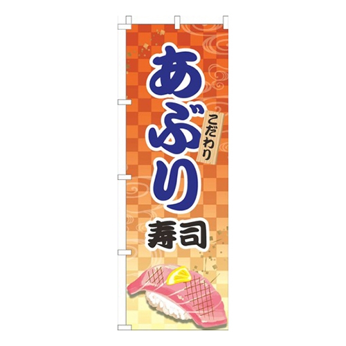 あぶり寿司オレンジ画像