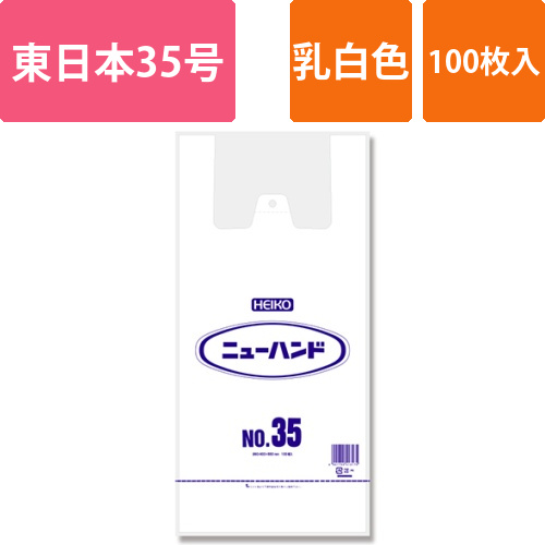 HEIKO レジ袋 ニューハンド ハンガータイプ No.35 (35号) 100枚画像