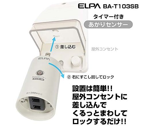 AC100V 明暗センサースイッチ(タイマー付) 正面からの視点で、スイッチ本体とタイマーの表示がはっきりと見える状況