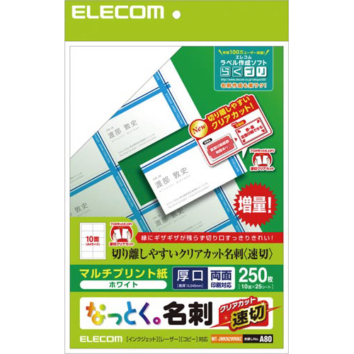 なっとく名刺　速切クリアカット　２５０枚　白