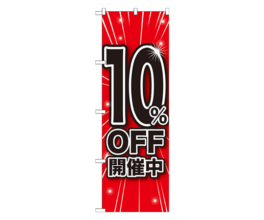 10%OFF開催中 のぼり画像