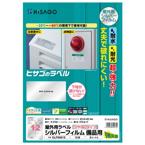 事務用品 屋外用ラベル シルバーフィルム備品用 A4 12面 6枚入 ヒサゴ画像