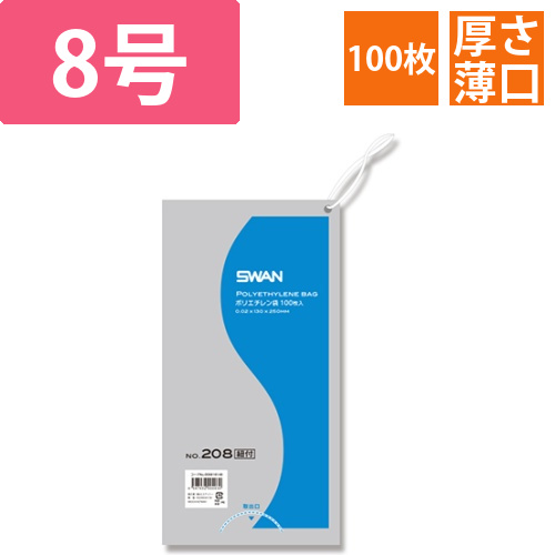 SWAN 規格ポリ袋 スワンポリエチレン袋 0.02mm厚 No.208 (8号) 紐付き 100枚画像