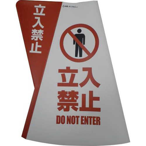三角コーン用立体表示カバー　立入禁止画像