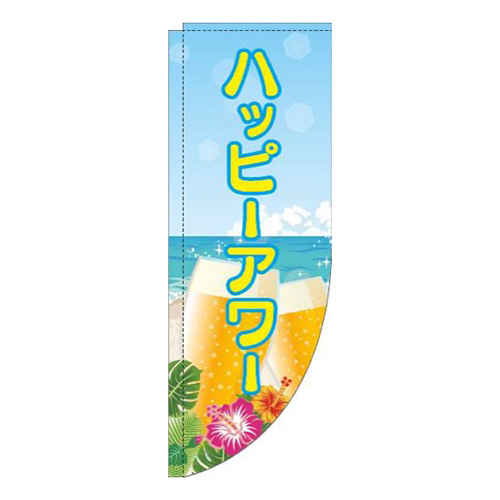 ハッピーアワー海黄色Rのぼり(棒袋仕様)画像