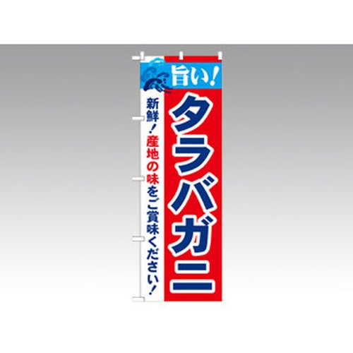 のぼり 21637 旨いタラバガニ P・O・Pプロダクツ画像