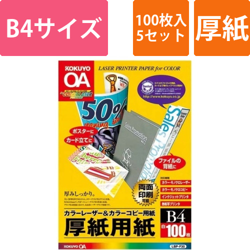カラーLBP＆コピー用紙厚紙用紙B4　100枚×5画像