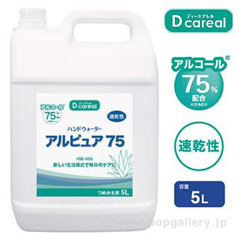 ハンドウォーター アルピュア75（5L） 4個セット画像