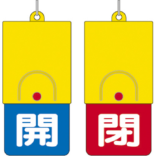 回転式両面表示板 白文字開青地 閉赤地 101×48 1枚