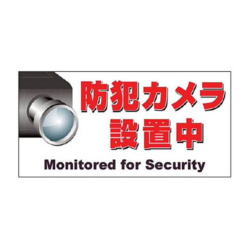 ﾏｸﾞﾈｯﾄ標識 150×300 防犯ｶﾒﾗ設置中 1枚画像